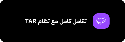 تكامل كامل مع تظام TAR