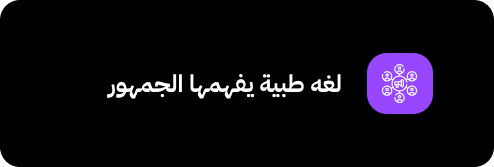 لغه طبية يفهمها الجمهور