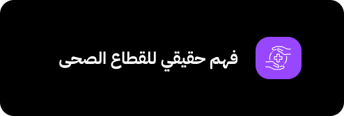 فهم حقيقي للقطاع الصحى